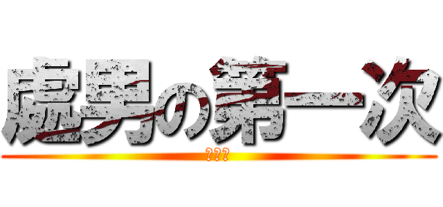 處男の第一次 (靠北阿)