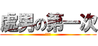 處男の第一次 (靠北阿)