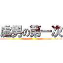 處男の第一次 (靠北阿)