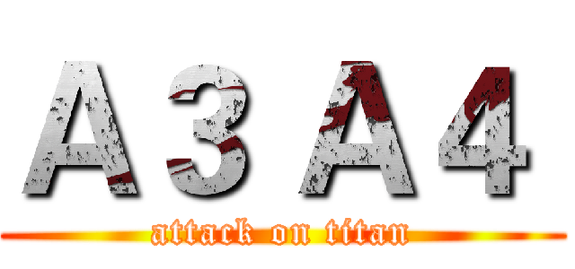 Ａ３ Ａ４  (attack on titan)