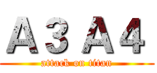 Ａ３ Ａ４  (attack on titan)