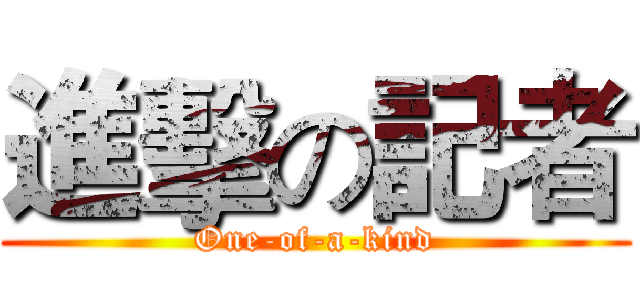 進擊の記者 (One-of-a-kind)