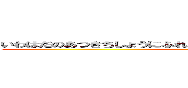 いわはだのあつきちしょうにふれもみて、さびしからずやみちをとくきみ (attack on titan)