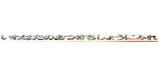 いわはだのあつきちしょうにふれもみて、さびしからずやみちをとくきみ (attack on titan)