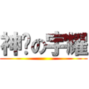 神经の宇耀 ()
