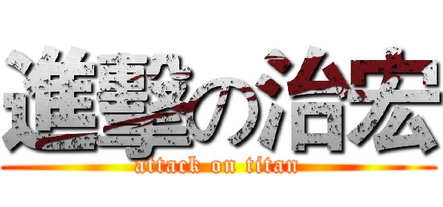 進擊の治宏 (attack on titan)