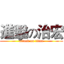 進擊の治宏 (attack on titan)