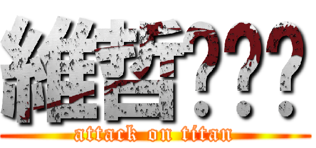 維哲啪啪啪 (attack on titan)