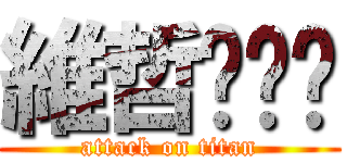 維哲啪啪啪 (attack on titan)