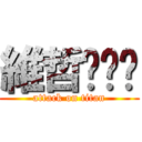 維哲啪啪啪 (attack on titan)