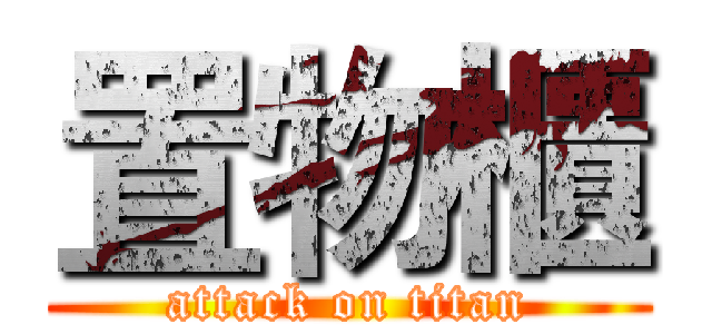 置物櫃 (attack on titan)