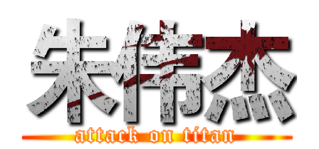 朱伟杰 (attack on titan)