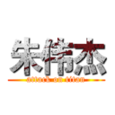 朱伟杰 (attack on titan)