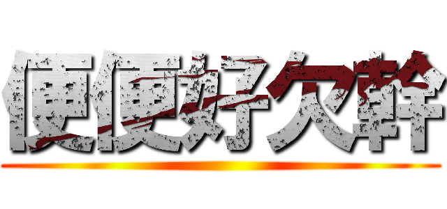 便便好欠幹 ()