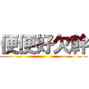 便便好欠幹 ()