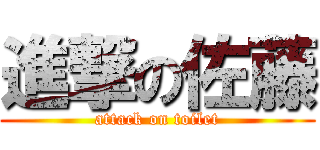 進撃の佐藤 (attack on toilet)