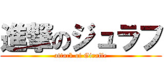進撃のジュラフ (attack of Giraffe)