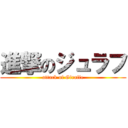 進撃のジュラフ (attack of Giraffe)