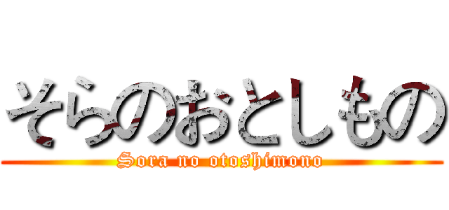 そらのおとしもの (Sora no otoshimono)
