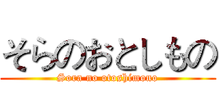 そらのおとしもの (Sora no otoshimono)