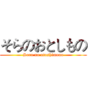 そらのおとしもの (Sora no otoshimono)