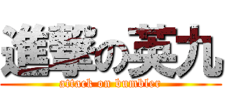 進撃の英九 (attack on bumbler)