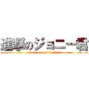 進撃のジョニー君 (attack on joniiiiiiiiiiii)