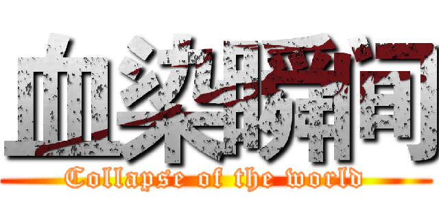 血染瞬间 (Collapse of the world)