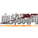 血染瞬间 (Collapse of the world)