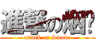 進撃の烟雾 (attack on Smoke)