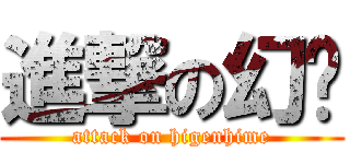 進撃の幻姬 (attack on higenhime)