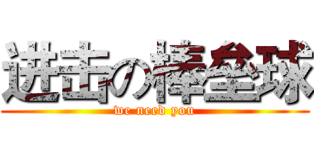 进击の棒垒球 (we need you)