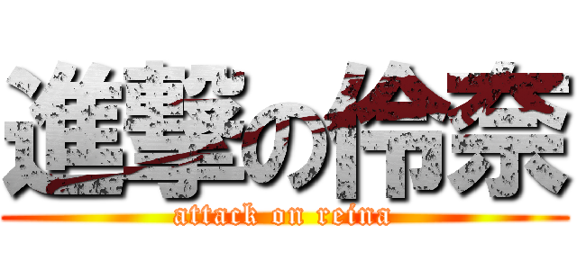 進撃の伶奈 (attack on reina)