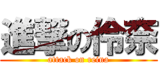 進撃の伶奈 (attack on reina)