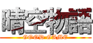 晴空物語 (GOOD GAME)