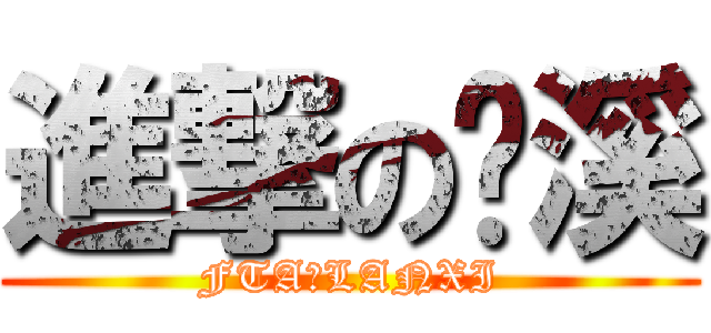 進撃の兰溪 (FTAのLANXI)