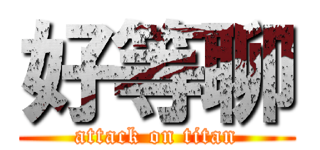 好等聊 (attack on titan)