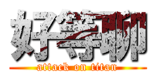 好等聊 (attack on titan)