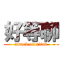 好等聊 (attack on titan)