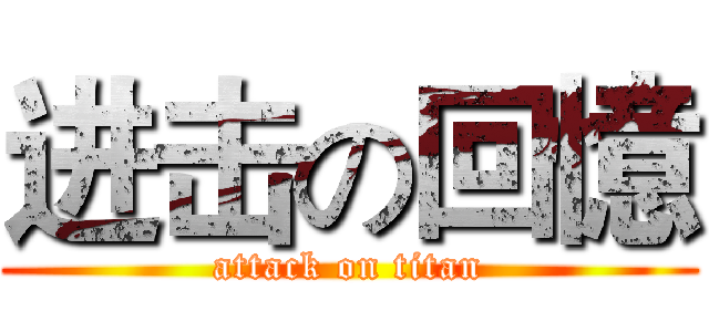 进击の回憶 (attack on titan)