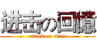 进击の回憶 (attack on titan)