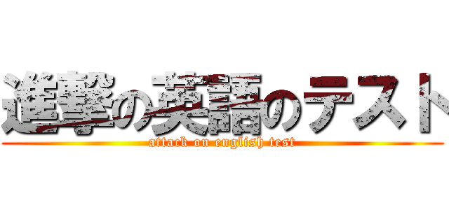 進撃の英語のテスト (attack on english test)