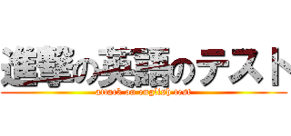 進撃の英語のテスト (attack on english test)