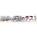 進撃の英語のテスト (attack on english test)