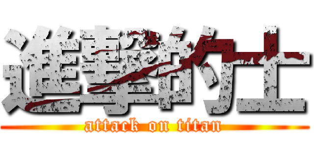 進撃的士 (attack on titan)