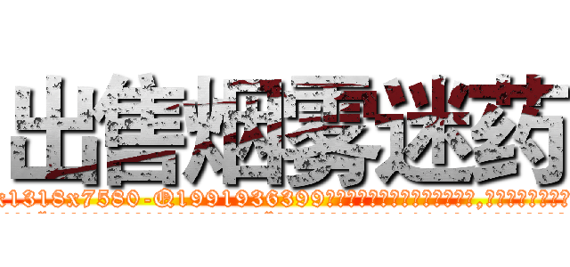 出售烟雾迷药 (出售烟雾迷药【电.话156x1318x7580-Q1991936399鑫宏药业】我们做的是长期生意,靠的是老客户长期支持
参考消息网2月20日报道 韩媒称，“剩女多、离婚率高的城市，房价一定会上涨。”这是中国经济学家金岩石2016年12月参加在上海举行的房地产相关论坛时说的话。
)