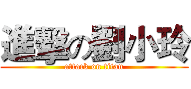 進擊の劉小玲 (attack on titan)