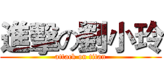 進擊の劉小玲 (attack on titan)