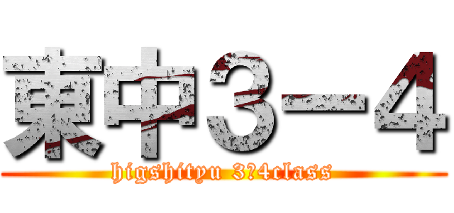 東中３ー４ (higshityu 3ー4class)