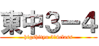東中３ー４ (higshityu 3ー4class)